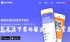 IM钱包无法下载的解决方案