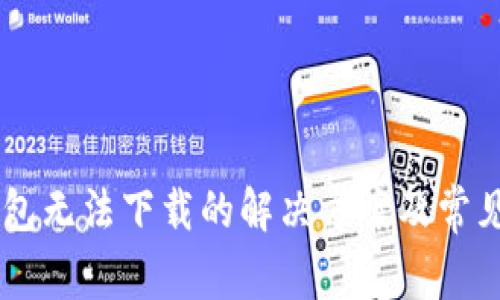 IM钱包无法下载的解决方案及常见问题