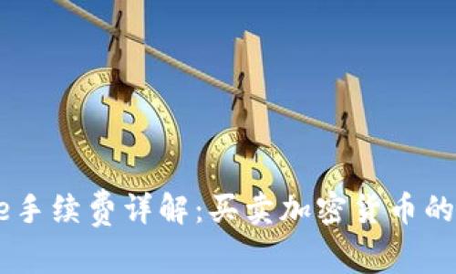 Coinbase手续费详解:买卖加密货币的成本解析