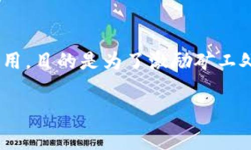 在以太坊等区块链网络中,矿工费(也称交易费)是用户在进行交易时需要支付给矿工的一笔费用,目的是为了激励矿工处理和确认交易。具体在TP钱包中的“HT”实际上指的是“Huobi Token”,即火币平台发行的代币。
### TP钱包矿工费HT是什么意思?