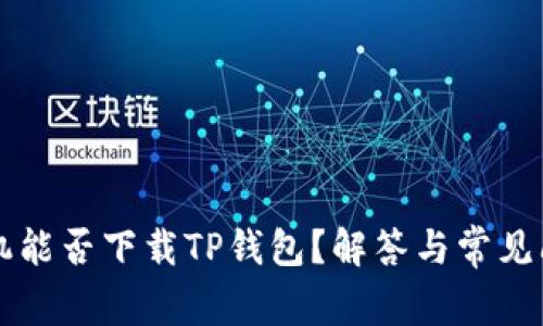 苹果手机能否下载TP钱包?解答与常见问题解析