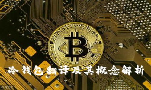 冷钱包翻译及其概念解析
