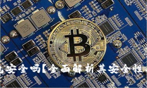 波宝冷钱包安全吗?全面解析其安全性与使用指南