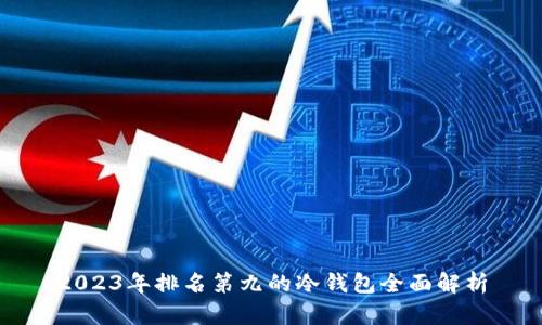 2023年排名第九的冷钱包全面解析