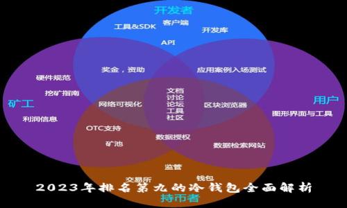 2023年排名第九的冷钱包全面解析