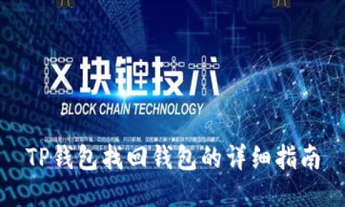 TP钱包找回钱包的详细指南