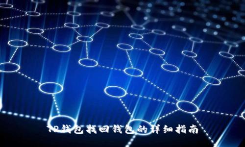 TP钱包找回钱包的详细指南