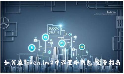 如何在Token.im2中设置冷钱包:完整指南