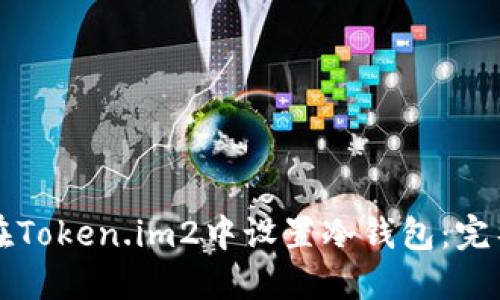 如何在Token.im2中设置冷钱包:完整指南