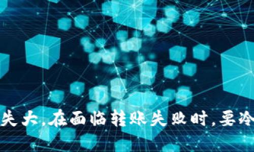   如何查询TP钱包的转账通道 / 
 guanjianci TP钱包, 转账通道, 钱包查询 /guanjianci 

引言
随着数字货币的迅速发展，各类数字钱包也应运而生，TP钱包作为其中的一种，因其便捷的使用体验和良好的安全性能受到广泛欢迎。然而，在日常使用中，用户可能会面临一些问题，比如如何查询转账通道。本文将为您提供详细的解答，帮助您更好地理解TP钱包的转账通道及其使用方法。

什么是TP钱包？
TP钱包是一种多功能的数字货币钱包，支持多种类型的加密货币，包括但不限于比特币、以太坊和其他ERC-20代币。它不仅提供基本的存储、转账功能，还集成了去中心化交易所、DApp浏览器等丰富功能。TP钱包的界面设计简单直观，适合各类用户使用。

TP钱包的转账通道是什么？
转账通道通常指的是在进行加密货币转账时，所选择的网络或交易链路。不同的转账通道可能涉及不同的交易费用、确认时间以及安全性。TP钱包支持多种转账通道，比如主链转账、侧链转账等。了解这些通道的特点可以帮助用户在进行交易时做出更合理的选择。

如何查询TP钱包的转账通道？
查询TP钱包的转账通道可以通过以下步骤进行：
ul
    li打开TP钱包应用，登录您的账户。/li
    li在主界面中，找到并点击“转账”或“发送”选项。/li
    li选择要转账的数字货币，并输入对应的转账信息。/li
    li在确认页面，系统有可能会显示当前可用的转账通道。如果没有显示，可以通过点击帮助或设置来寻找相关选项。/li
/ul
此外，用户还可以通过访问TP钱包的官方网站或社区论坛，获取最新的转账通道信息和相关说明。

常见问题解答

问题一：如何选择合适的转账通道？
选择适合的转账通道取决于多个因素，包括转账的速度、费用及安全性。以下是一些建议：
ul
    listrong转账速度：/strong如果您希望尽快将资金转出，可以选择手续费较高的主链通道，因为它通常更快。/li
    listrong转账费用：/strong如果费用是您主要考虑的因素，可以选择手续费较低的通道，但需注意可能的延迟。/li
    listrong安全性：/strong一般来说，主链转账相对安全，但也会更贵。如果您转账的金额较小，可以考虑侧链通道。/li
/ul
总之，在选择转账通道时，应根据自己具体的需求来进行合理的选择。

问题二：TP钱包转账失败怎么办？
转账失败是一种常见现象，可能由多种原因导致：
ul
    listrong网络拥堵：/strong当多笔交易同时进行，网络拥堵可能导致交易确认时间延长，甚至失效。解决方法是稍后重试或者选择更高的手续费。/li
    listrong输入错误：/strong检查您输入的收款地址是否正确，避免因错误地址导致转账失败。/li
    listrong余额不足：/strong确保您的钱包中有足够的余额支付转账费用。/li
/ul
对于转账失败的情况，TP钱包一般会提供错误提示信息，用户可以根据提示进行处理。此外，建议用户定期检查钱包状态，确保软件是最新版本，以减少故障发生的几率。

问题三：TP钱包的转账通道有哪些区别？
TP钱包支持多种转账通道，主要可以划分为主链转账和侧链转账。它们之间存在一些重要区别：
ul
    listrong主链转账：/strong直接在主链上进行交易，确认速度较快，但手续费相对较高，适合大额交易。/li
    listrong侧链转账：/strong侧链通常提供更低的手续费，但由于额外的链路，确认速度可能较慢，适合小额交易。/li
    listrong安全性：/strong主链的安全性较高，受到主要网络的保护；而侧链的安全性可能依赖于第三方。/li
/ul
在选择转账通道时，用户需结合自己的实际需求，选择最合适的选项。

问题四：如何确保TP钱包的安全性？
安全性是用户在使用数字货币钱包时最为关心的问题之一。以下是一些保障TP钱包安全性的建议：
ul
    listrong定期更新：/strong确保您使用最新版本的TP钱包，以获取最新的安全补丁和功能。/li
    listrong使用强密码：/strong设置复杂的密码，避免使用常见的密码组合，同时开启二次验证功能。/li
    listrong备份私钥：/strong定期备份您的私钥，并妥善保管，避免因设备丢失或故障而造成资产损失。/li
/ul
通过以上措施，用户可以在一定程度上保障自己在TP钱包中的资产安全，减少不必要的风险。

总结
本文详细介绍了TP钱包的转账通道，并解答了一些常见问题。用户在使用TP钱包时，选择合适的转账通道是十分重要的，切勿因小失大。在面临转账失败时，要冷静分析原因并进行处理。希望通过本文的介绍，能够帮助您更好地使用TP钱包，享受数字货币交易的乐趣。