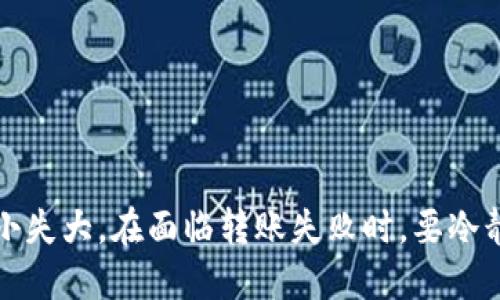   如何查询TP钱包的转账通道 / 
 guanjianci TP钱包, 转账通道, 钱包查询 /guanjianci 

引言
随着数字货币的迅速发展，各类数字钱包也应运而生，TP钱包作为其中的一种，因其便捷的使用体验和良好的安全性能受到广泛欢迎。然而，在日常使用中，用户可能会面临一些问题，比如如何查询转账通道。本文将为您提供详细的解答，帮助您更好地理解TP钱包的转账通道及其使用方法。

什么是TP钱包？
TP钱包是一种多功能的数字货币钱包，支持多种类型的加密货币，包括但不限于比特币、以太坊和其他ERC-20代币。它不仅提供基本的存储、转账功能，还集成了去中心化交易所、DApp浏览器等丰富功能。TP钱包的界面设计简单直观，适合各类用户使用。

TP钱包的转账通道是什么？
转账通道通常指的是在进行加密货币转账时，所选择的网络或交易链路。不同的转账通道可能涉及不同的交易费用、确认时间以及安全性。TP钱包支持多种转账通道，比如主链转账、侧链转账等。了解这些通道的特点可以帮助用户在进行交易时做出更合理的选择。

如何查询TP钱包的转账通道？
查询TP钱包的转账通道可以通过以下步骤进行：
ul
    li打开TP钱包应用，登录您的账户。/li
    li在主界面中，找到并点击“转账”或“发送”选项。/li
    li选择要转账的数字货币，并输入对应的转账信息。/li
    li在确认页面，系统有可能会显示当前可用的转账通道。如果没有显示，可以通过点击帮助或设置来寻找相关选项。/li
/ul
此外，用户还可以通过访问TP钱包的官方网站或社区论坛，获取最新的转账通道信息和相关说明。

常见问题解答

问题一：如何选择合适的转账通道？
选择适合的转账通道取决于多个因素，包括转账的速度、费用及安全性。以下是一些建议：
ul
    listrong转账速度：/strong如果您希望尽快将资金转出，可以选择手续费较高的主链通道，因为它通常更快。/li
    listrong转账费用：/strong如果费用是您主要考虑的因素，可以选择手续费较低的通道，但需注意可能的延迟。/li
    listrong安全性：/strong一般来说，主链转账相对安全，但也会更贵。如果您转账的金额较小，可以考虑侧链通道。/li
/ul
总之，在选择转账通道时，应根据自己具体的需求来进行合理的选择。

问题二：TP钱包转账失败怎么办？
转账失败是一种常见现象，可能由多种原因导致：
ul
    listrong网络拥堵：/strong当多笔交易同时进行，网络拥堵可能导致交易确认时间延长，甚至失效。解决方法是稍后重试或者选择更高的手续费。/li
    listrong输入错误：/strong检查您输入的收款地址是否正确，避免因错误地址导致转账失败。/li
    listrong余额不足：/strong确保您的钱包中有足够的余额支付转账费用。/li
/ul
对于转账失败的情况，TP钱包一般会提供错误提示信息，用户可以根据提示进行处理。此外，建议用户定期检查钱包状态，确保软件是最新版本，以减少故障发生的几率。

问题三：TP钱包的转账通道有哪些区别？
TP钱包支持多种转账通道，主要可以划分为主链转账和侧链转账。它们之间存在一些重要区别：
ul
    listrong主链转账：/strong直接在主链上进行交易，确认速度较快，但手续费相对较高，适合大额交易。/li
    listrong侧链转账：/strong侧链通常提供更低的手续费，但由于额外的链路，确认速度可能较慢，适合小额交易。/li
    listrong安全性：/strong主链的安全性较高，受到主要网络的保护；而侧链的安全性可能依赖于第三方。/li
/ul
在选择转账通道时，用户需结合自己的实际需求，选择最合适的选项。

问题四：如何确保TP钱包的安全性？
安全性是用户在使用数字货币钱包时最为关心的问题之一。以下是一些保障TP钱包安全性的建议：
ul
    listrong定期更新：/strong确保您使用最新版本的TP钱包，以获取最新的安全补丁和功能。/li
    listrong使用强密码：/strong设置复杂的密码，避免使用常见的密码组合，同时开启二次验证功能。/li
    listrong备份私钥：/strong定期备份您的私钥，并妥善保管，避免因设备丢失或故障而造成资产损失。/li
/ul
通过以上措施，用户可以在一定程度上保障自己在TP钱包中的资产安全，减少不必要的风险。

总结
本文详细介绍了TP钱包的转账通道，并解答了一些常见问题。用户在使用TP钱包时，选择合适的转账通道是十分重要的，切勿因小失大。在面临转账失败时，要冷静分析原因并进行处理。希望通过本文的介绍，能够帮助您更好地使用TP钱包，享受数字货币交易的乐趣。