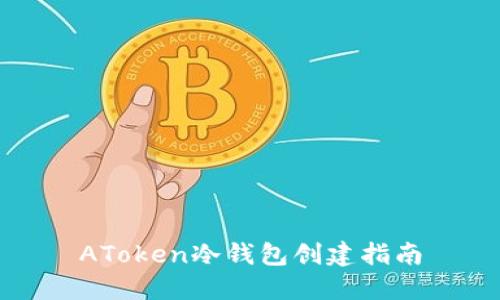 AToken冷钱包创建指南