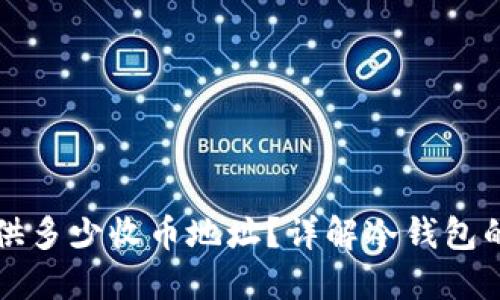 冷钱包能提供多少收币地址?详解冷钱包的功能与应用