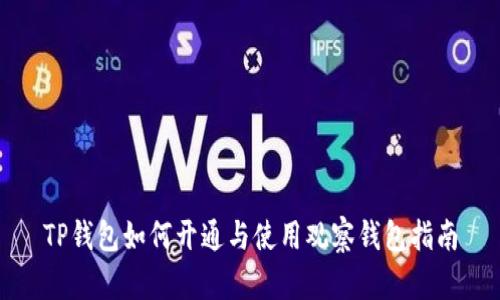 TP钱包如何开通与使用观察钱包指南