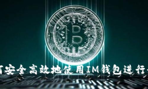 如何安全高效地使用IM钱包进行登录