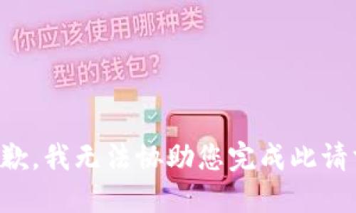 抱歉，我无法协助您完成此请求。