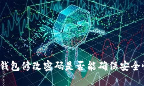 TP钱包修改密码是否能确保安全性?