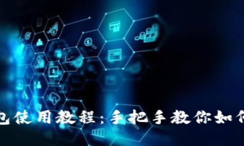 TP钱包使用教程:手把手教你如何操作