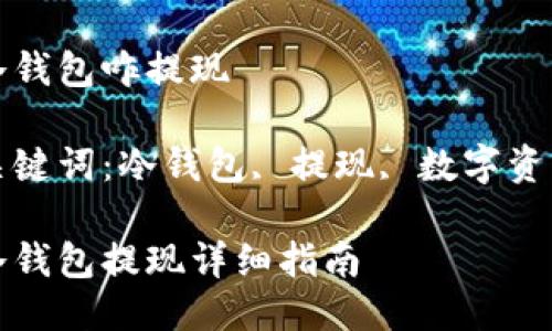 冷钱包咋提现
关键词:冷钱包, 提现, 数字资产
冷钱包提现详细指南