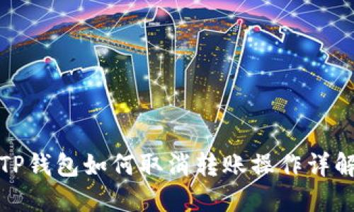 TP钱包如何取消转账操作详解