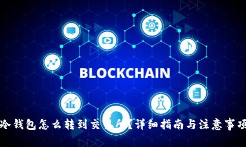 冷钱包怎么转到交易所?详细指南与注意事项