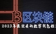 : 2023年最优质的数字钱包