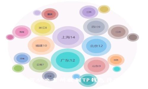 如何从交易所提到TP钱包待验证