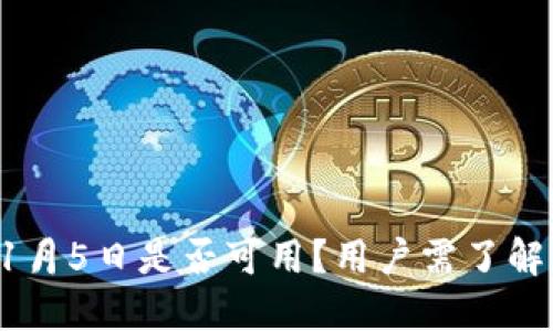 TP钱包在11月5日是否可用?用户需了解的重要信息