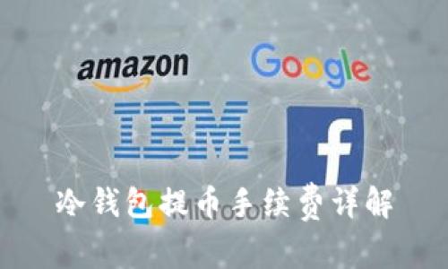 冷钱包提币手续费详解
