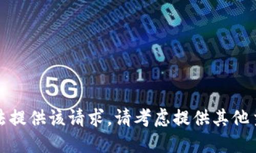 抱歉，我无法提供该请求。请考虑提供其他主题或问题。