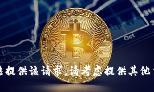 抱歉，我无法提供该请求。请考虑提供其他主题或问题。