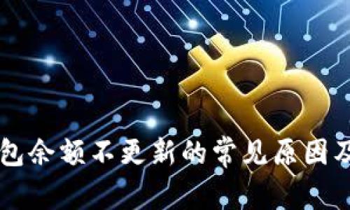 解决TP钱包余额不更新的常见原因及处理方法