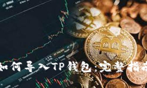如何导入TP钱包:完整指南