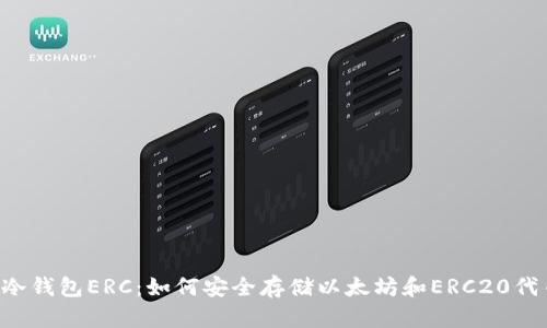 冷钱包ERC:如何安全存储以太坊和ERC20代币