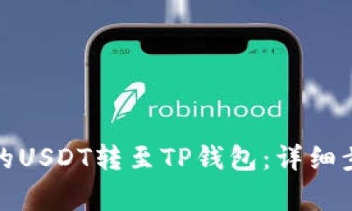 如何将火币中的USDT转至TP钱包:详细步骤与注意事项