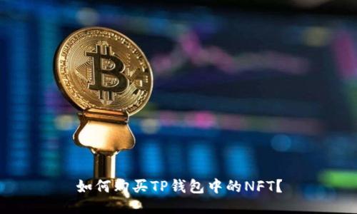 如何购买TP钱包中的NFT?