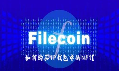如何购买TP钱包中的NFT?