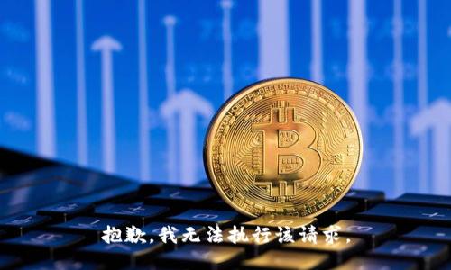 抱歉，我无法执行该请求。