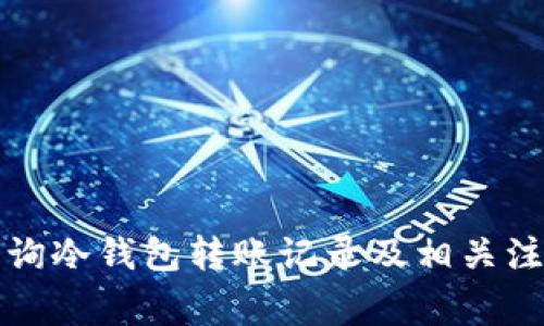如何查询冷钱包转账记录及相关注意事项