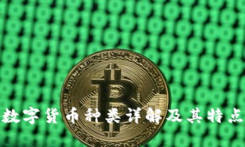 数字货币种类详解及其特点