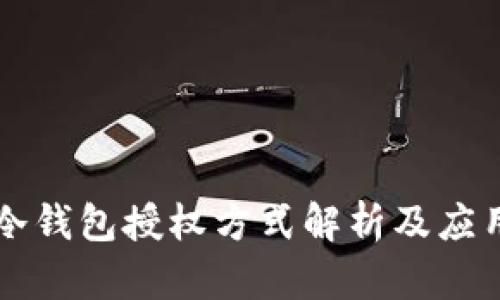 冷钱包授权方式解析及应用
