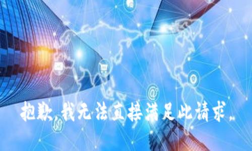 抱歉，我无法直接满足此请求。