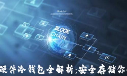 微嘟RMAX硬件冷钱包全解析:安全存储你的数字资产