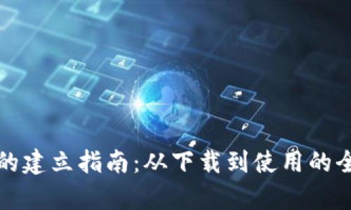 TP钱包的建立指南:从下载到使用的全面解析
