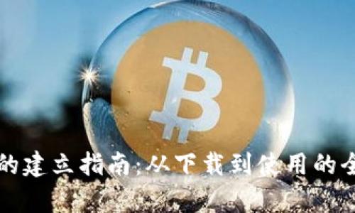 TP钱包的建立指南:从下载到使用的全面解析