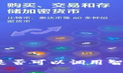 冷钱包是否可以调用智能合约?