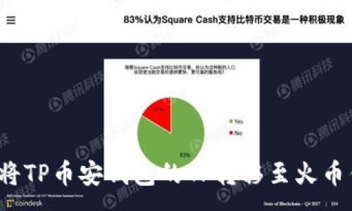 :
如何将TP币安钱包的TP转移至火币钱包?