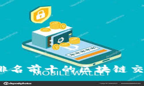2023年排名前十的区块链交易所分析