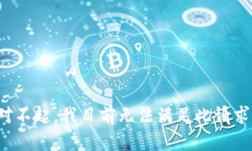 对不起，我目前无法满足此请求。