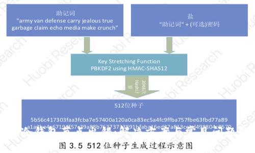 波场冷钱包节点出错:解决方案与常见问题解析